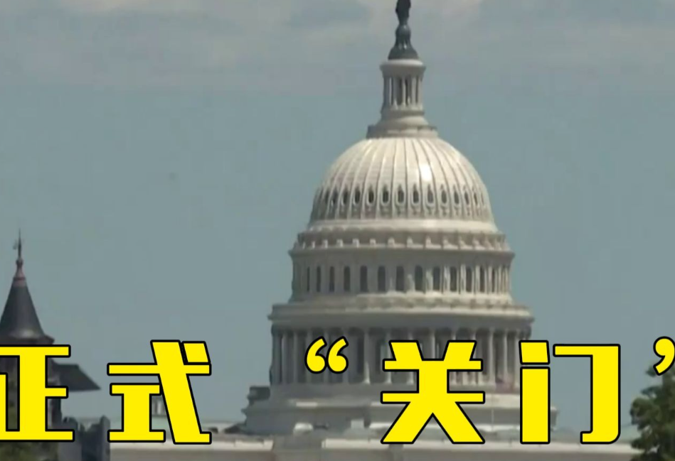 美国政府关门“势创纪录”,市场已然撑不住,